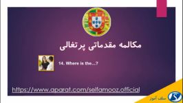 مکالمه زبان پرتغالی مقدماتی درس 14 کجاست...؟