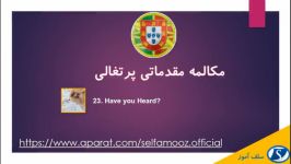 مکالمه زبان پرتغالی مقدماتی درس 23 آیا تو شنیدی؟