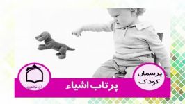 فرزندم هر وسیله ای به او میدم پرتاب می کند چکار کنم؟