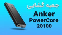 جعبه گشایی پاور بانک Anker PowerCore 20100