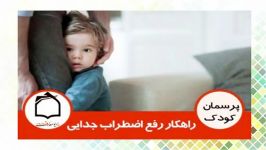 راهكار رفع اضطراب جدایی