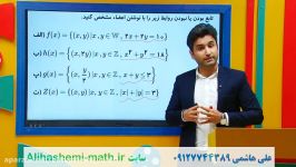 تشخیص تابع در ضابطه ریاضی یازدهم انسانی فصل دوم علی هاشمی