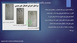 عناصروجزئیات ساختمان 1 استاد کارخانه کاردانی معماری وداخلی جلسه اول بخش سوم