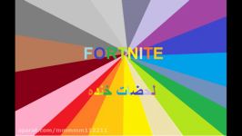 لحضات خنده دار فورت نایت