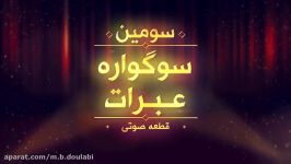 اعلام برندگان سومین سوگواره عبرات