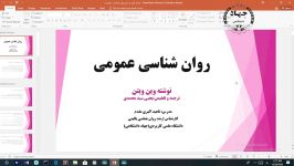 جلسه اول بخش اول درس روانشناسی عمومی خانم اکبری مقدم