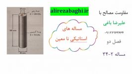 تدریس خصوصی مقاومت مصالح علیرضا باغی  فصل 2  استاتیکی نامعین  مساله 34.2