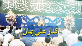 کنار علی بمان  استاد حسین انصاریان