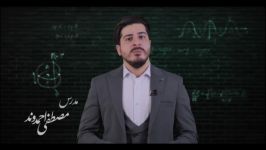 حل‌تستهای‌کنکور‌سراسری۹۸ریاضی‌وتجربی«استادمصطفی‌احمدوند» «احتمال ترکیبیات» قسمت۵