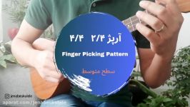 یک نمونه آرپژ ۲۴ ۴۴ برای یوکللی  ukulele Finger picking pattern