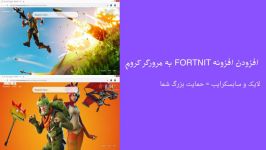 افزودن افزونه FORTNIT به مرورگر کروم  بهترین کانال در زمینه اموزش ترفند ...