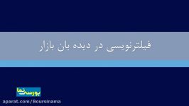 آموزش فیلترنویسی در دیده بان بازار قسمت اول