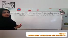 مسئله ۵ محاسبه محیط مساحت اشکال هندسی؛ ریاضی پیشرفته چهارم ابتدایی