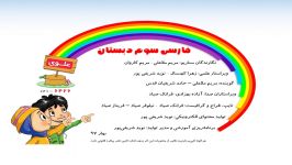 علوی  فارسی سوم دبستان  درس شانزدهم