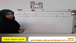 مسئله ۸ محاسبه محیط مساحت اشکال هندسی؛ ریاضی پیشرفته چهارم ابتدایی