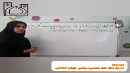 مسئله ۴ محاسبات محیط مساحت اشکال هندسی، ریاضی پیشرفته چهارم ابتدایی