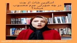 اسکرین شات چت جرم هست یا نه؟ بله به شرطی که....