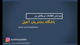 ویرایش اطلاعات پروفایل من