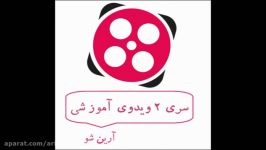 سرد 2 ودیوی آموزشی