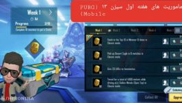 ترجمه ماموریت های هفته اول سیزن ۱۳ پابجی موبایل seson 13 PUBG Mobile