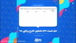 حل تست 137 کنکور خارج ریاضی 98 مبحث مجموعه