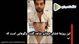 ویدئو غوغای تابو شکن های ایرانی در اینستاگرام اين همه توجه براي چه؟