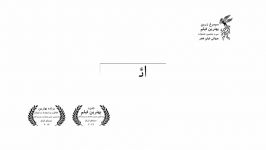 تریلر فیلم ائو خانه