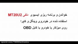 خواندن نوشتن OBD ایسیوی دلفی وینگل پروگرامر TNM