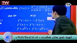 نکات کلیدی مشتق باتنهامدرس تکنیکی ریاضی درشبکه2سیما 8