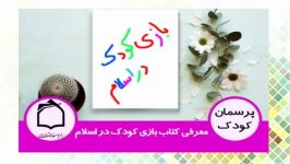 معرفي كتاب بازي كودك در اسلام