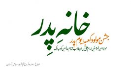 13 Rajab Khanae Pidr  Imam Ali as  خانہ پدر  ولادت امام علی