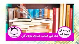 معرفي كتاب چتري براي گل