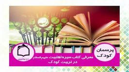 معرفي كتاب سيره اهل بيت عليهم السلام در تربيت كودك