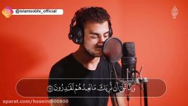 سوره المومنون قرائت زیبای اسلام صبحی