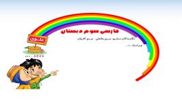 علوی  فارسی سوم دبستان  درس هفدهم