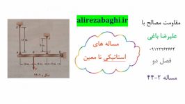 تدریس خصوصی مقاومت مصالح علیرضا باغی  فصل 2  استاتیکی نامعین  مساله 44.2