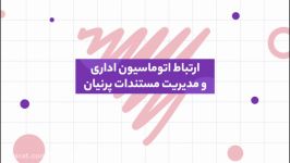 یکپارچگی بین اتوماسیون اداری مدیریت مستندات پرنیان