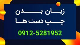 چپ یا راست دست بودن عامل تفاوت در زبان بدن جهت مشاوره 09125281952