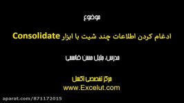 آموزش اکسل ادغام کردن چند شیت ابزار Consolidate