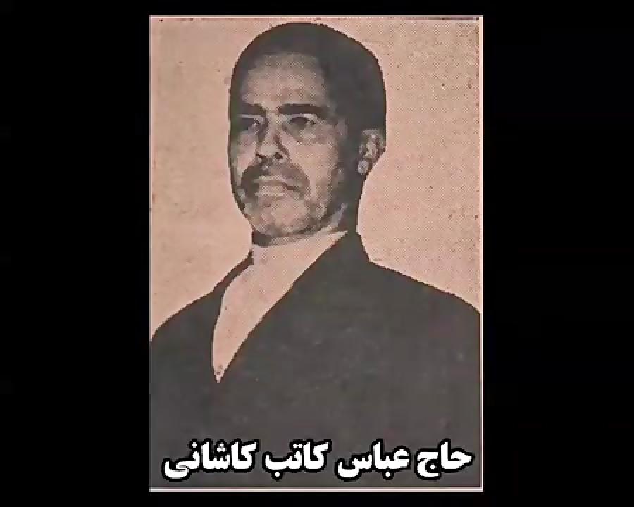 مداحی حاج عباس کاتب کاشانی  مصاحبی