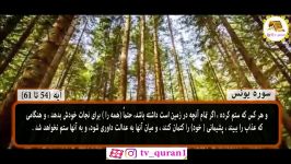 سوره یونس  آیه 54 تا 61 .... ترجمه گویا فارسی