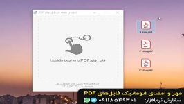 نرم افزار مهر امضای اتوماتیک فایل‌های PDF