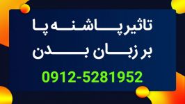 زبان بدن تاثیر نحوه قرار گیری پاشنه پا بر زبان بدن 0912521952