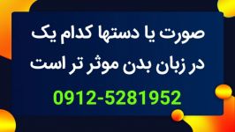 زبان بدن، صورت یا دستها کدام یک موثر تر است؟ 09125281952