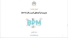 دوره آموزشی مدیریت فرآیندهای کسب کار BPM