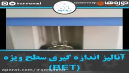 آنالیز BET اندازه گیری سطح ویژه تخلخل