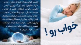 خواب رویا کشف ایده ها اختراعات در خواب موفقیت پیشرفت در زندگی واقعی