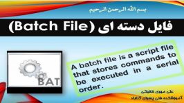 فایل دسته ای  Batch File