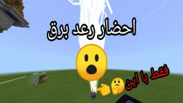 ماین کرافت ساخت رعد برق