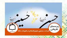 آیا حسنین علیهم السلام در زمان خلفای دیگر، در جنگ ها فتوحات شرکت داشته اند؟